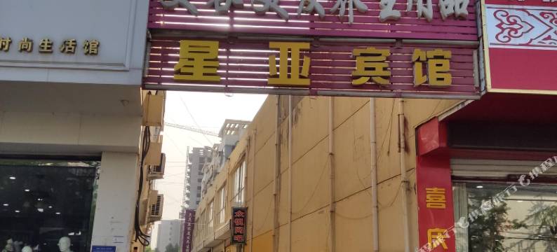郯城星亚宾馆图片