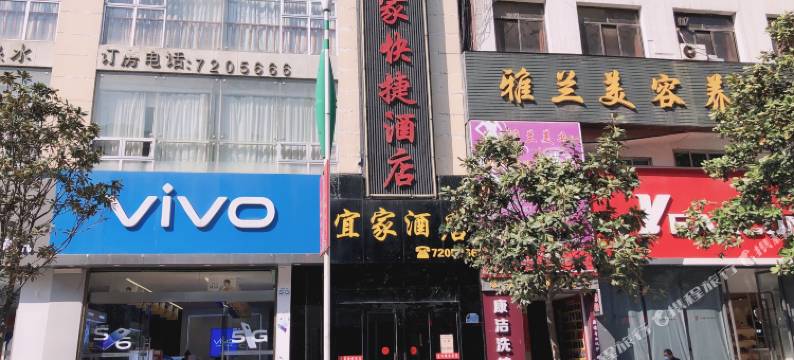 旬阳宜家快捷酒店图片