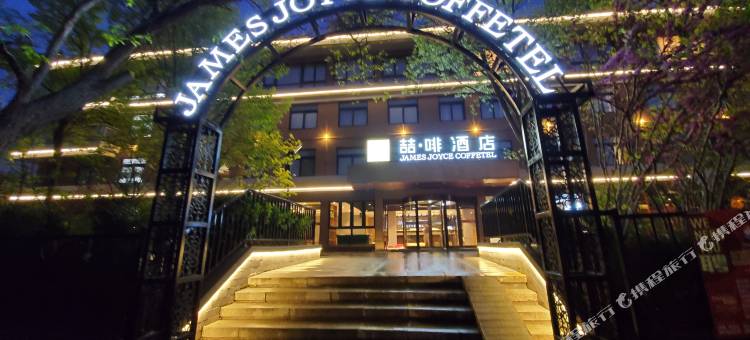 喆啡酒店(青岛啤酒街中山公园店)图片