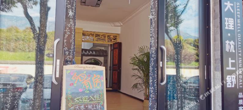 大理古城枕上舒客栈图片