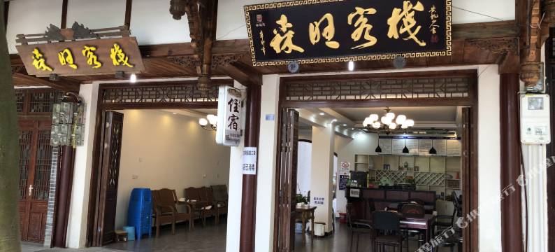 黄龙溪森旺客栈图片