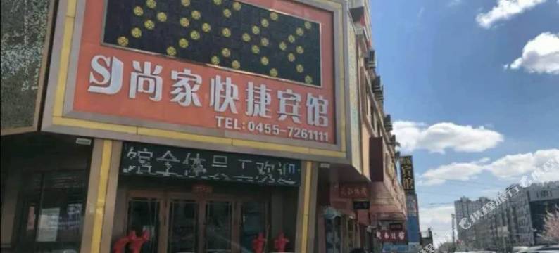 尚家快捷宾馆(安达二店)图片