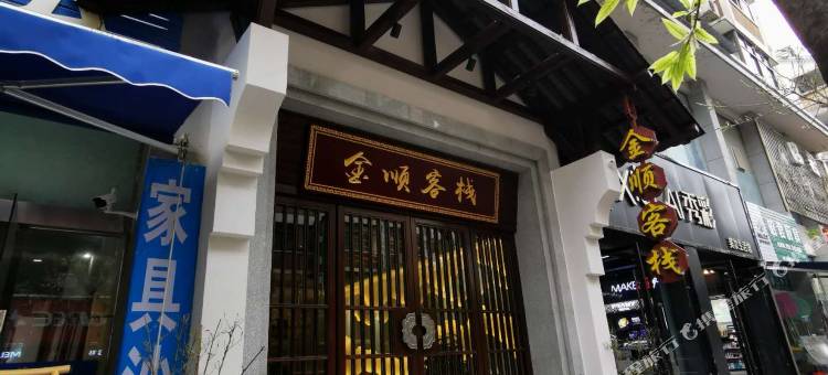 兴山金顺客栈图片