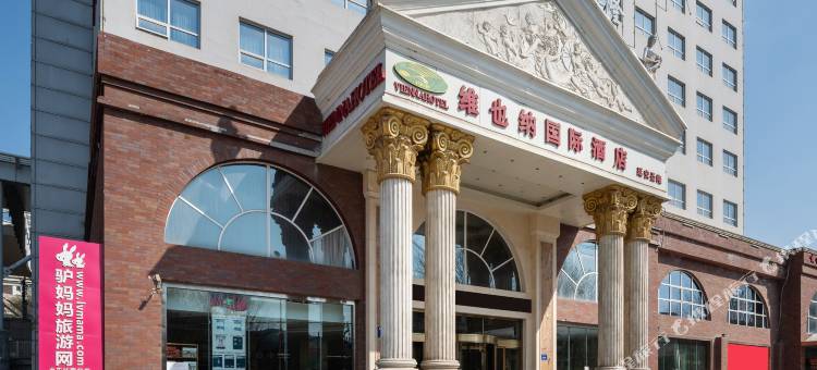 维也纳国际酒店(延安圣隆火车站店)图片