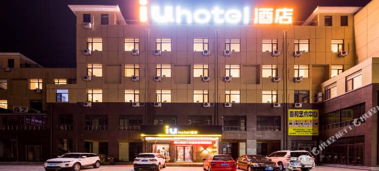 IU酒店(兴城海滨大学城店)图片