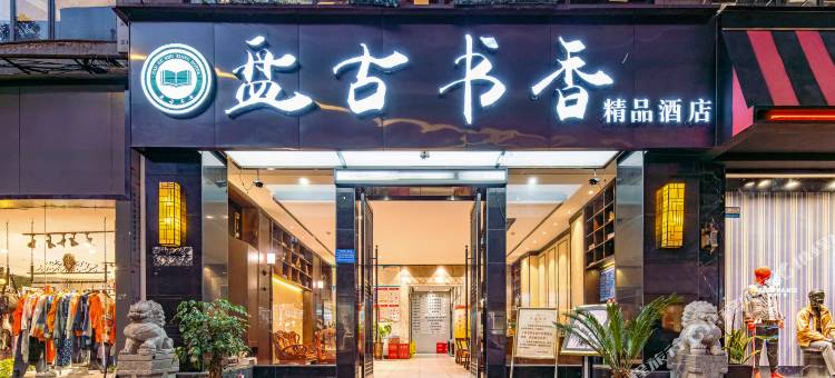 毕节盘古书香精品酒店(七星关区人民公园店)图片