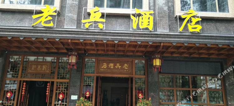 玉林老兵酒店图片