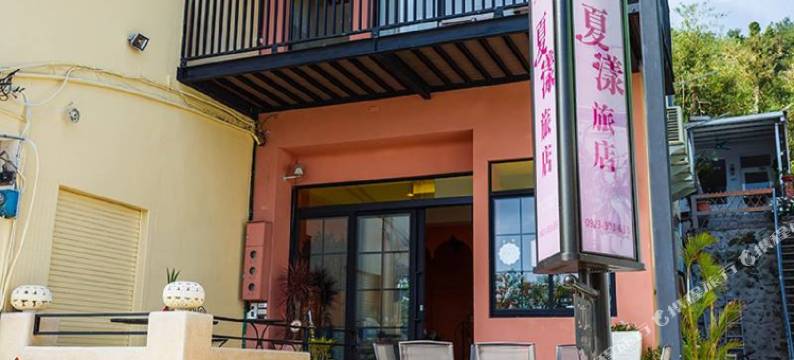 屏东垦丁夏漾旅店图片
