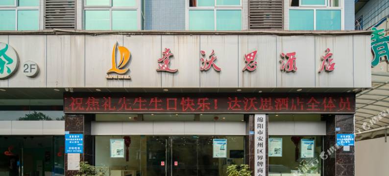 达沃思酒店(绵阳安州界牌店)图片