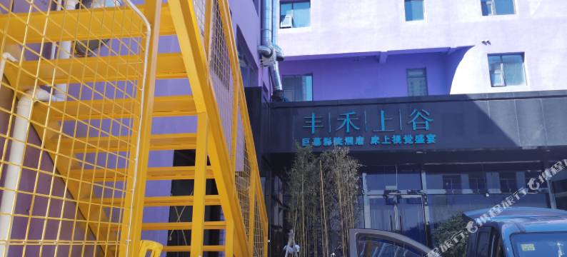 烟台丰禾上谷巨幕影院酒店图片