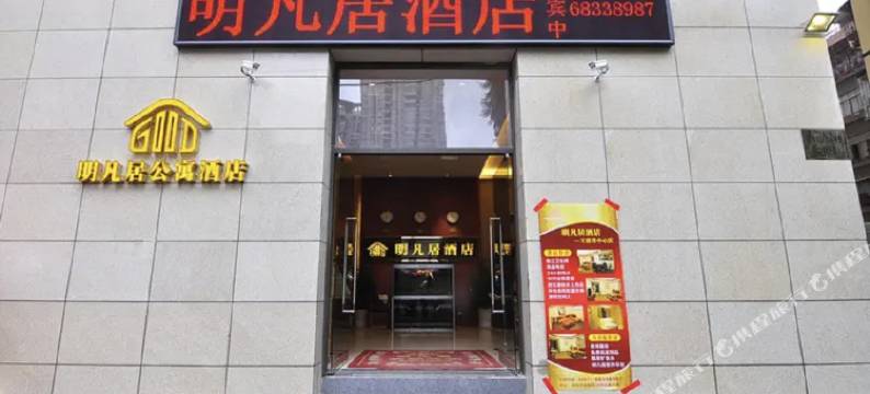 明凡居酒店(昆明金马碧鸡坊老街店)图片