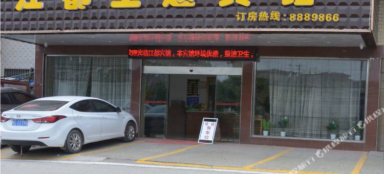 会同江都主题宾馆图片