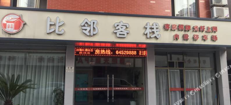 建德寿昌比邻客栈图片