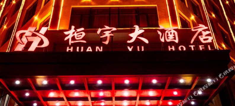 敦煌桓宇大酒店(博物馆店)图片