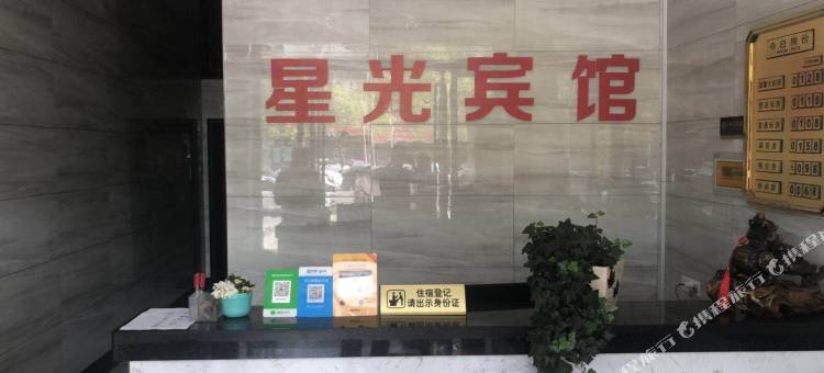固始星光商务宾馆图片