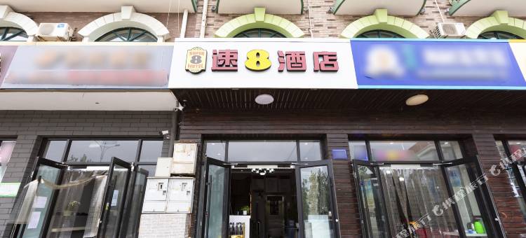 速8酒店(秦皇岛北戴河刘庄夜市店)图片