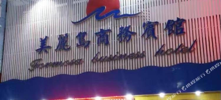 淮安美丽岛商务宾馆图片