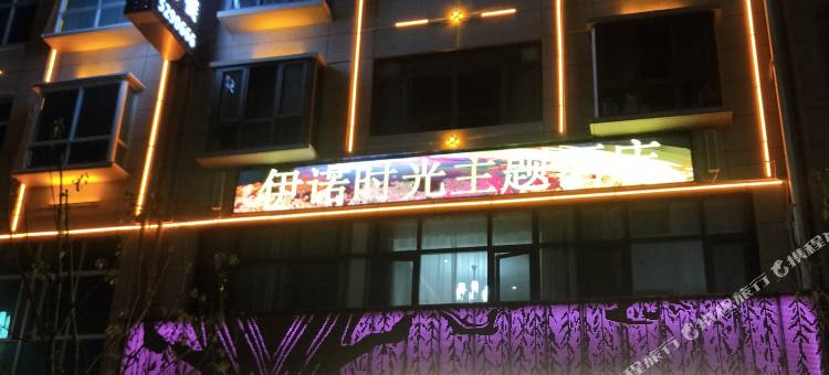 汉阴伊诺时光主题酒店图片