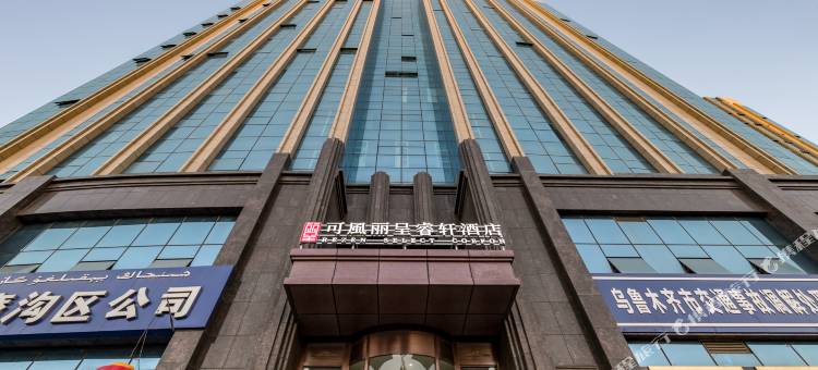 可風丽呈睿轩乌鲁木齐会展中心酒店图片
