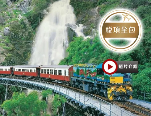斐濟航空~澳洲昆士蘭 人生必去旅程 開恩茲大堡礁~ 8天探索世界遺產奇觀【稅項全包】-全程入住5星級酒店5晚/乘坐高速遊船暢玩大堡礁/包乘庫蘭達觀光火車及熱帶雨林纜車/特別安排包遊戴恩樹雨林探索之旅 斐濟航空~澳洲昆士蘭 人生必去旅程 開恩茲大堡礁~ 8天探索世界遺產奇觀【稅項全包】-全程入住5星級酒店5晚/乘坐高速遊船暢玩大堡礁/包乘庫蘭達觀光火車及熱帶雨林纜車/特別安排包遊戴恩樹雨林探索之旅