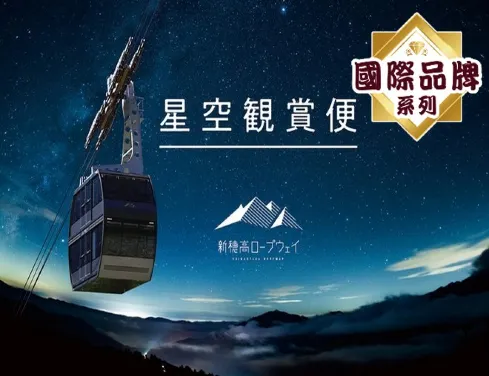 周年推廣 *每位勁減-$2000 憑推廣碼【DA335】*~新穗高高空纜車(夜行觀星) +惠那食堂列車 鐵道美景 6天溫泉之旅 犬山有樂苑Indigo Inuyama溫泉+名古屋MARRIOTT酒店 周年推廣 *每位勁減-$2000 憑推廣碼【DA335】*~新穗高高空纜車(夜行觀星) +惠那食堂列車 鐵道美景 6天溫泉之旅 犬山有樂苑Indigo Inuyama溫泉+名古屋MARRIOTT酒店