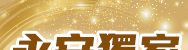 中國長線主題3