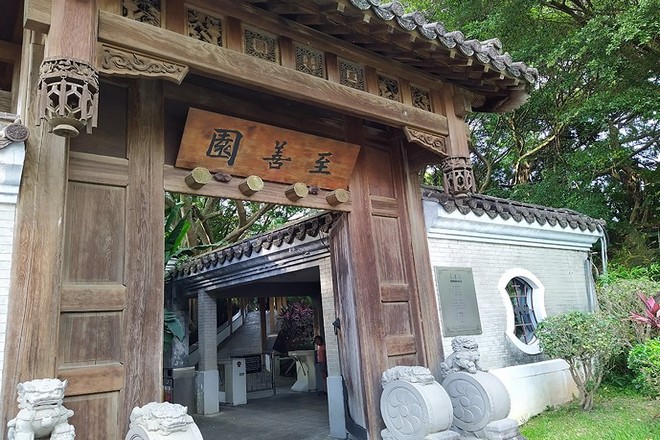 至善園