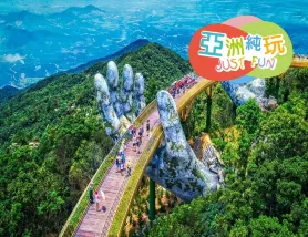 【5鑽】峴港+會安 純玩5天觀光團  *巴拿山旅遊度假區(黃金巨手托橋、法式花園、城堡)、「世界文化遺產」美山勝地遺址建築群+會安古城*