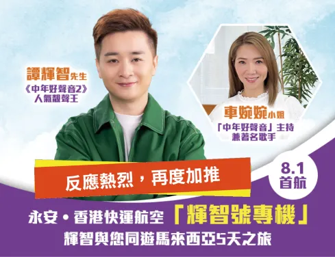 【5鑽】【永安‧香港快運航空「輝智號專機」】5天之旅 強勢加盟 「中年好聲音」主持兼著名歌手 -車婉婉小姐、譚輝智將聯同好友一同與您玩轉吉隆坡、馬六甲,及於晚宴上歡聚互動,實行high爆馬來西亞! 【5鑽】【永安‧香港快運航空「輝智號專機」】5天之旅 強勢加盟 「中年好聲音」主持兼著名歌手 -車婉婉小姐、譚輝智將聯同好友一同與您玩轉吉隆坡、馬六甲,及於晚宴上歡聚互動,實行high爆馬來西亞!