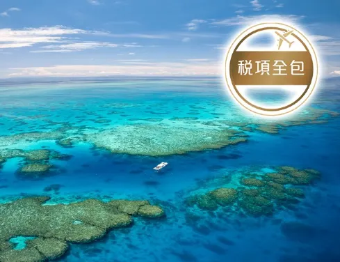 【斐濟航空】澳洲布里斯本、黃金海岸、開恩茲8天輕鬆遊~【稅項全包】/全程入住五星級酒店/體驗捉蟹遊船之旅/感受澳洲地道農莊文化~天堂農莊,欣賞牧羊狗趕羊及甩皮鞭的精彩表演/澳洲必到景點~大堡礁 【斐濟航空】澳洲布里斯本、黃金海岸、開恩茲8天輕鬆遊~【稅項全包】/全程入住五星級酒店/體驗捉蟹遊船之旅/感受澳洲地道農莊文化~天堂農莊,欣賞牧羊狗趕羊及甩皮鞭的精彩表演/澳洲必到景點~大堡礁