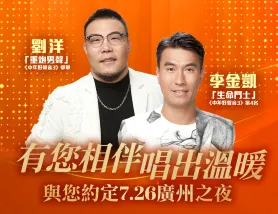 《26/7劉洋、李金凱~溫暖約定2025》保證入住廣州碧桂園鳳悅鳳凰城酒店「1978文化創意園」陸地航母「K11 ECOAST【紅燒乳鴿+五指毛桃鴿子湯宴】【地道水鄉鹽水麻鴨燒雞宴】  廣州純玩2天團