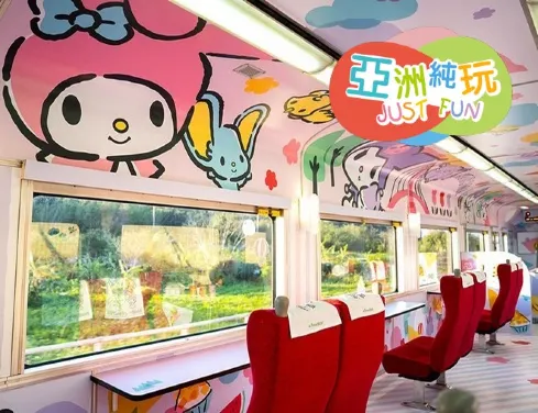 【4鑽】 高雄+台東+花蓮+宜蘭+台北環島之星純玩5天之旅 【獨家 】Sanrio家族主題列車【純玩團】不設指定購物點 銀聯推廣碼【UPA200】每位勁減$200 【4鑽】 高雄+台東+花蓮+宜蘭+台北環島之星純玩5天之旅 【獨家 】Sanrio家族主題列車【純玩團】不設指定購物點 銀聯推廣碼【UPA200】每位勁減$200