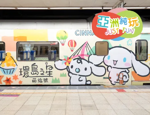 【5鑽】台北+宜蘭+花蓮環島之星、奢華酒店純玩5天之旅【純玩團】|憑推廣碼【DA026】每位勁減$500|不設指定購物點 【5鑽】台北+宜蘭+花蓮環島之星、奢華酒店純玩5天之旅【純玩團】|憑推廣碼【DA026】每位勁減$500|不設指定購物點