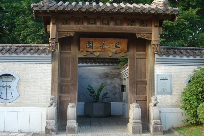 至善園