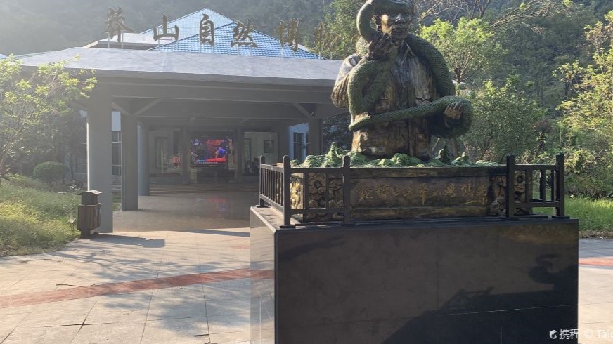 莽山自然博物館