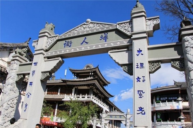 大理古城