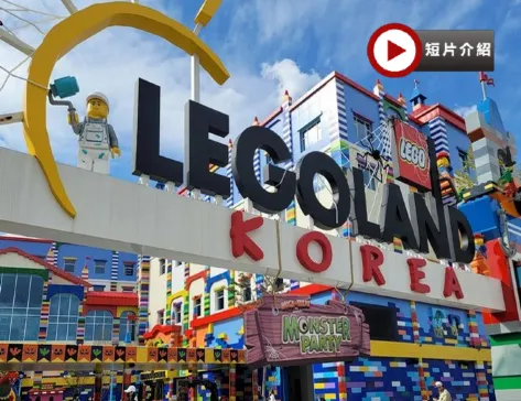 【3鑽】江村+首爾6天親子之旅 ※江村Elysian度假村X2晚、江村Rail Bike、Legoland樂高樂園、愛寶樂園Everland、樂天世界+水族館、ZoolungZoolung 室內動物園 【3鑽】江村+首爾6天親子之旅 ※江村Elysian度假村X2晚、江村Rail Bike、Legoland樂高樂園、愛寶樂園Everland、樂天世界+水族館、ZoolungZoolung 室內動物園