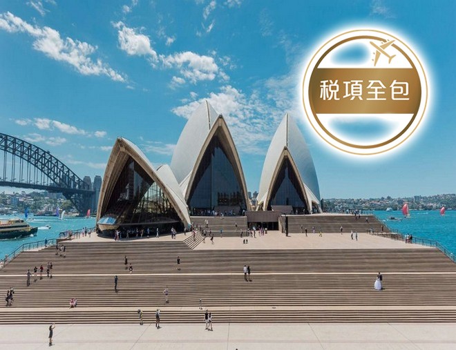 澳洲東岸9天精選遊【稅項全包】【尊享澳航貴賓室】- 暢玩4大城市/📝行程包悉尼歌劇院1小時導覽遊/🐠澳洲必到景點~大堡礁/🐨天堂農莊~與樹熊親近合照/十二門徒石之旅/開恩茲及黃金海岸入住5*酒店