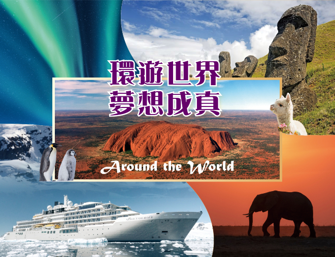 2026年環遊世界之旅 《歐洲》芬蘭、倫敦、《非洲》東非肯尼亞、《中東》卡塔爾、沙特阿拉伯、《南美洲》阿根廷、巴西、秘魯、智利、復活節島、《南極洲》德雷克海峽、南極半島、《澳洲》悉尼、艾爾斯石