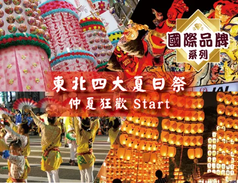 【3鑽】東北四大夏日祭 溫泉玩樂 6天之旅 *憑銀聯推廣碼【UPJ320】每位勁減$320《只辦一團 : 8月4日 限定出發》 【3鑽】東北四大夏日祭 溫泉玩樂 6天之旅 *憑銀聯推廣碼【UPJ320】每位勁減$320《只辦一團 : 8月4日 限定出發》