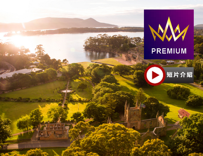 【塔斯曼尼亞、墨爾本】 8天皇牌之旅 【尊享澳航貴賓室】探訪塔省獨有的塔斯曼尼亞魔鬼~袋獾/📷暢遊有【人間天堂】之稱的塔斯曼尼亞🦪參觀巴麗拉灣生蠔養殖場🐏到訪傳統澳洲農莊，觀賞傳統剪羊毛技術