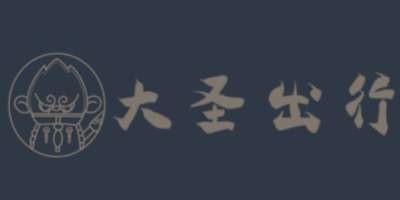 大圣出行