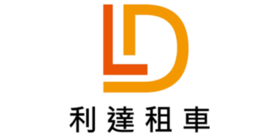 利達租車