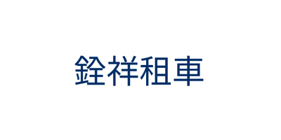 Chyuan Siang Car Rental