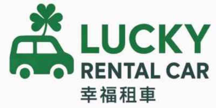幸福租車