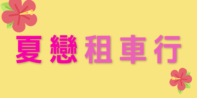 夏戀租車