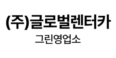주식회사 글로벌렌터카