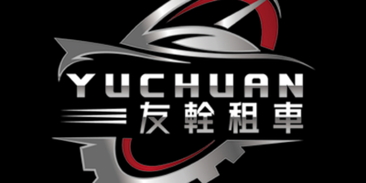 友輇租車