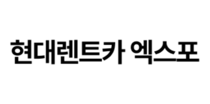 현대렌트카 엑스포