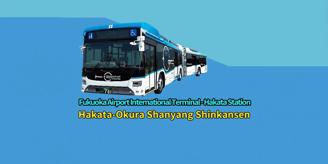 [Airport Bus] Fukuoka Airport International Terminal - Hakata Station [Sanyo Shinkansen] Hakata - Kokura Non-reserved Seat